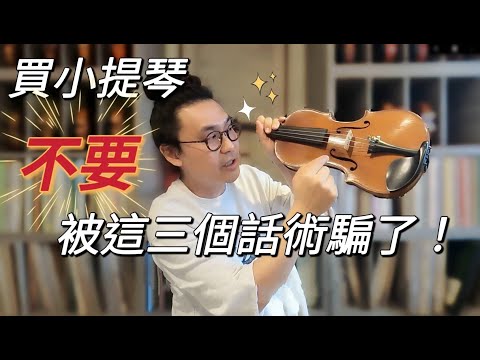 買小提琴別被這些外行話術騙了喔!! 弦樂器購買免上當必看!!