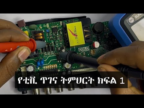 ክፍል 1 ፍላት ቲቪ ጥገና ሙሉ ትምህርት // Smart Tv LED.LCD,CRT Tv Repair Course Part 1