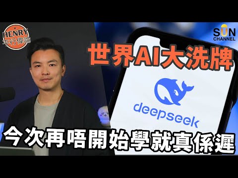 世界AI大洗牌,DeepSeek究竟是甚麼?中國技術如何震撼世界AI圈|蒸餾技術是什麼?| AI大平賣,成為詐騙技術嘅溫床?|唔識就問AI ?連旅行行程都可以幫你編排|#14 Henry 平行偉論