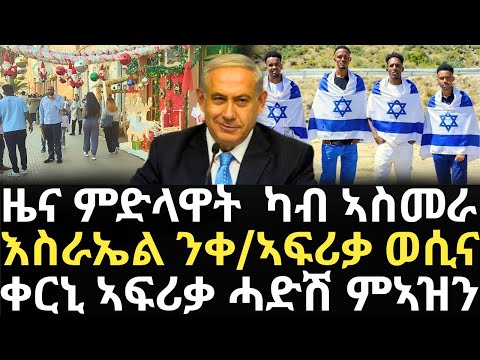 Breaking News - ዜና ምድላዋት ካብ ኣስመራ - እስራኤል ን ቀ/ኣፍሪቃ ወሲና - ቀርኒ ኣፍሪቃ ሓድሽ ምኣዝን