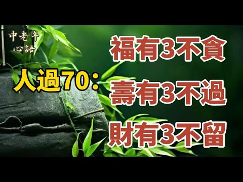 People over 70: There are three blessings not to be greedy for, three longevities not to be lived...