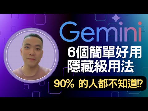 【最新Google Gemini 教學】90% 的人都不知道的 6 個隱藏核心技巧，小白輕鬆變專家，幫你的賺錢和工作效率翻 10 倍！(附上Gemini 學習筆記)