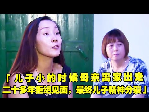 儿子小的时候母亲离家出走，二十多年拒绝见面，最终儿子精神分裂