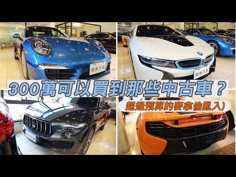 300萬能買到那些中古車？(超過預算的麥拿倫亂入..)