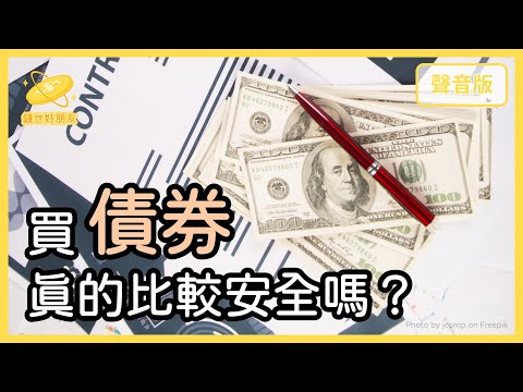 買「美債」領利息，真的「穩賺不賠」嗎？｜【錢世好朋友#19】