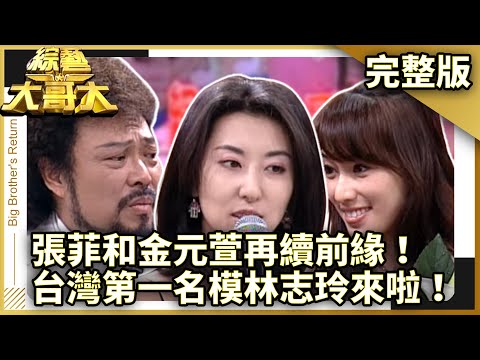 張菲和金元萱再續前緣！　台灣第一名模林志玲來啦！　【綜藝大哥大】EP156 張菲、黃品源、聶雲、婷婷、黃雅詩、金元萱、林志玲、許純美、白雲、馬世莉、黃小柔、文英 @ctvent_classic