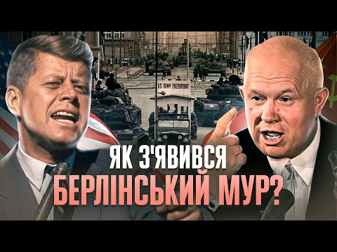 Друга Берлінська криза: стіна між Сходом і Заходом, танки на КПП «Чарлі» // Історія без міфів