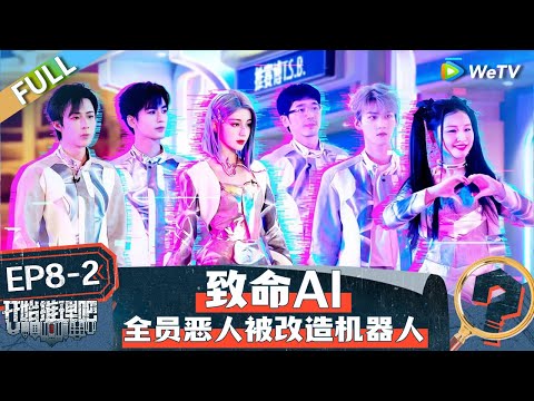 【Multi Sub】FULL | The Truth S2 EP8-2: Reba was wrongly accused of being the murderer？🤔 #开始推理吧第二季