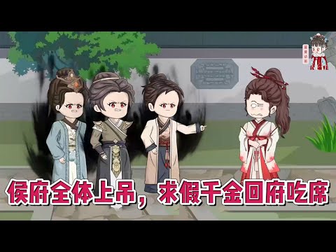 💕古装动画【侯府全体上吊,求假千金回府吃席】我渣了三个上神,东窗事发跑路凡间借壳侯府千金,结果真千金一回来我就被赶出了侯府,净身出户!#蔓蔓动画