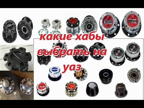 Какие хабы выбрать на уаз!!! Все про хабы зачем они нужны!!!!