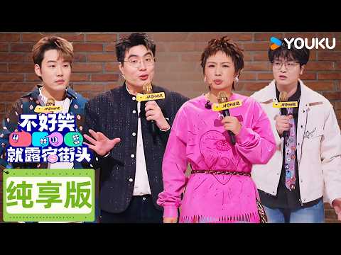 【脱口秀纯享】【不好笑就露宿街头】EP01(上)揭秘当代“名媛”社交潜规则:生活全靠演,爱好全是假?看完感觉朋友圈被监听了!🔥| 不好笑就露宿街头 No Funny No Money