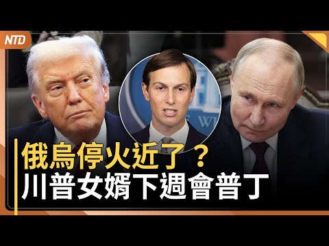 停火近了？川普女婿下週會普丁｜川普：高市早苗非常堅強｜賴清德提守護國家行動方案｜中國流感高發 多地現停課潮｜20251126(三)｜ 新唐人電視台