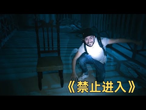 一口氣看完一整部恐怖片《禁止進入》#每日推薦電影 #好劇推薦 #值得觀看的一部電影 #影視解説#速來