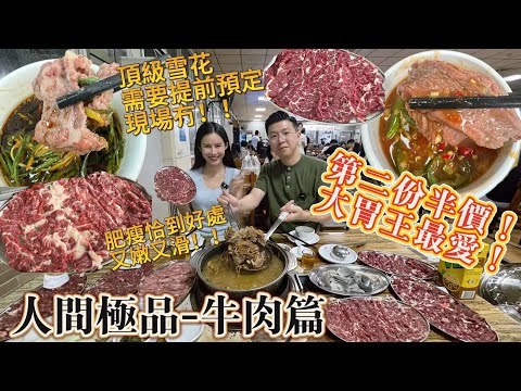 捐窿捐罅搵嘢食特輯-極品牛肉篇I隱藏在江門的頂級雪花牛肉,第二份仲有半價,閒日現場人氣仲咁旺,贊不絕口食到舔曬脷,名不虛傳仲好食過潮汕牛肉?大胃王最愛I港車北上I北上自駕遊I江門美食I江門自駕遊