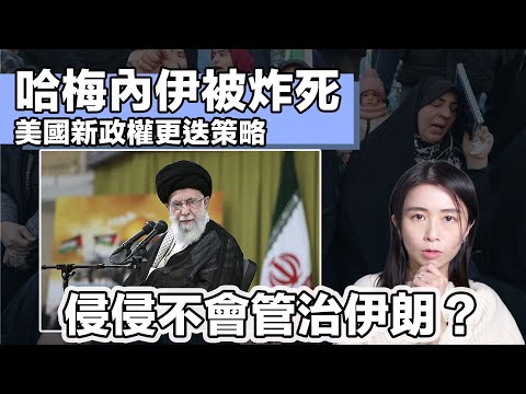 哈梅內伊被炸死 美國新政權更迭策略 侵侵不會管治伊朗?|張子君 英式早餐 2026-03-01