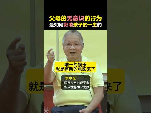 父母的无意识的行为是如何影响孩子的一生的？ #简快 #李中莹 #父母课堂 #孩子教育 #亲子关系
