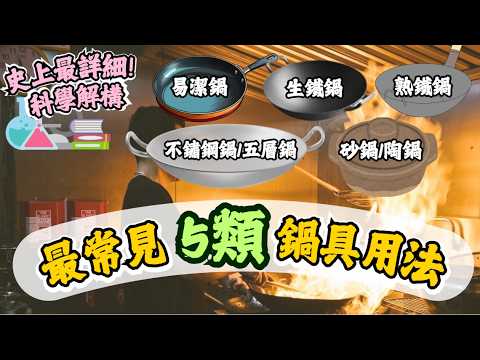 【🍳Are you using them right?】5 common types of Woks and Pots (Scientific intro) 👨‍🍳【Ken's Kitchen】