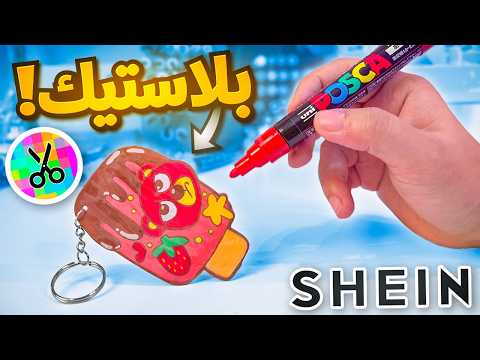 منتجات غريبة من شي ان | مع اطفال العيلة 😱😍