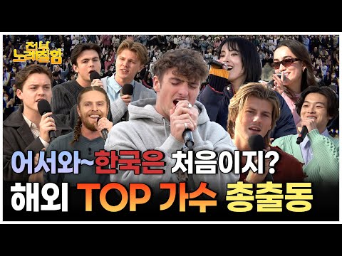 이게 바로 글로벌 고막 힐링..전파하러 내한한 레전드 가수들 | 전부 노래 잘함 노래 모음.zip