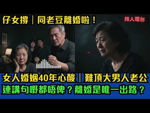 女人婚姻40年心酸｜難頂大男人老公｜連講句嘢都唔俾？離婚是唯一出路？仔女撐｜同老豆離婚啦！ #tvb  #東張西望