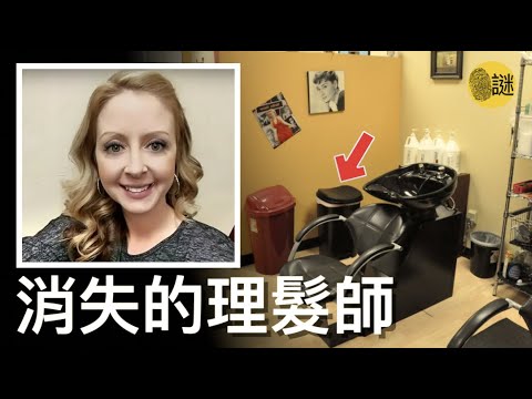 理髮師Joleen在自己35歲生日的當天離奇失蹤  她的案件成了佛羅裡達州歷史上 最曲折 最離奇的案件之一