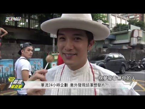 【幕後星直擊】邱澤一天的日常 華流24小時企劃 20151224 完全娛樂