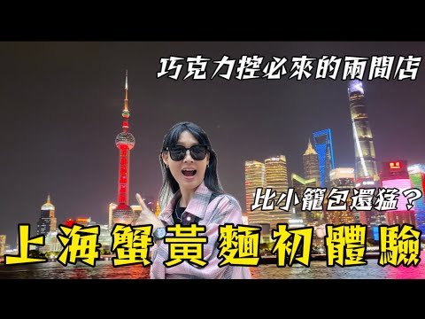 【上海🇨🇳】上海必吃蟹黃麵到底多誇張? │ 入住性價比高的酒店 │ 巧克力控一定要來這裡 │ 張涵 (EP1)