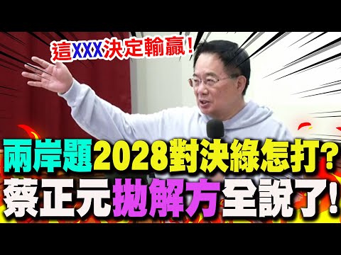 [Full Subtitles] Not Subordinate? One China? How to Fight on the "Cross-Strait Issue" in the 2028...