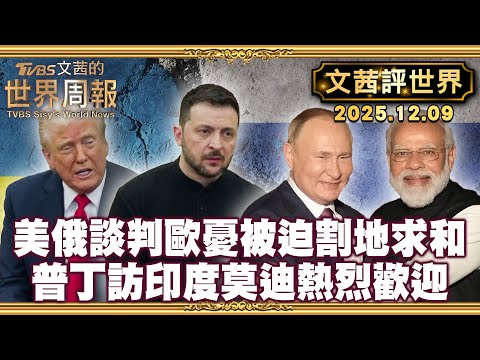 俄逼烏撤出頓內茨克 歐洲憂被迫割地求和｜普丁出訪印度 展示俄未受國際孤立 莫迪熱烈擁抱【#文茜評世界】20251209 #烏俄戰爭 #美國 #俄國 #烏克蘭 #川普 #澤倫斯基 #印度 #莫迪