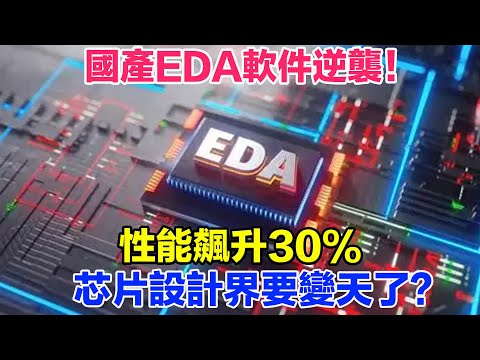 國產EDA軟件逆襲！性能飆升30%，芯片設計界要變天了？【光刻山河】#光刻機 #芯片 #科技 #高科技