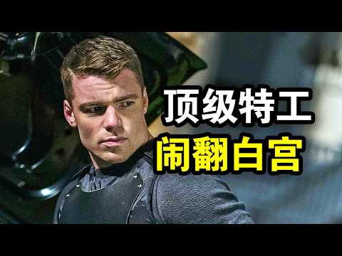 人人忽视的废柴特工，却一人干翻整个白宫，成功营救美国总统，一口气看完犯罪动作美剧《暗夜情报员第一季》！