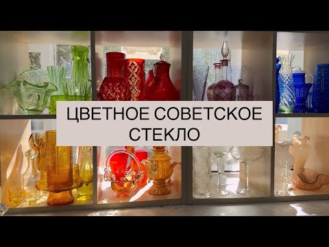 СОВЕТСКОЕ ЦВЕТНОЕ СТЕКЛО 💚 С ЦЕНАМИ 💞