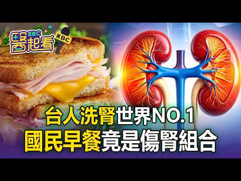 台人洗腎世界NO.1！國民早餐竟是「傷腎組合」？【東森醫起看】【57健康同學會】
