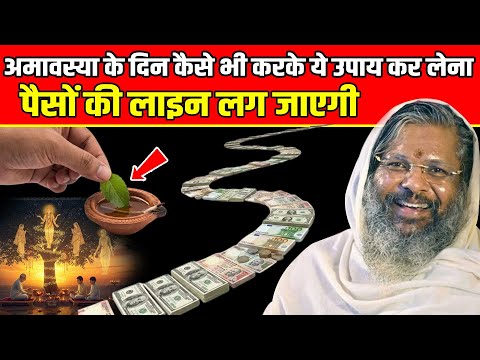 अमावस्या के दिन कैसे भी करके ये उपाय कर लेना पैसों की लाइन लग जाएगी Vasant Vijayanand Giriji Maharaj