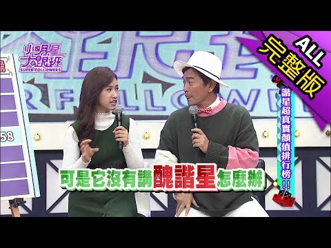 【完整版】諧星超真實顏值排行榜！2018.02.01小明星大跟班