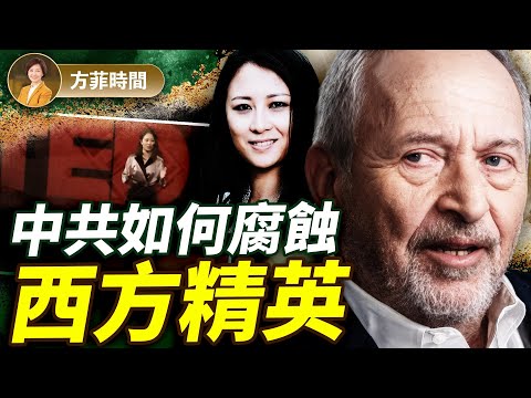 唐柏橋：中共用三樣東西腐蝕西方精英；哈佛如何成為中共侵蝕美國的跳板 ｜方菲播客