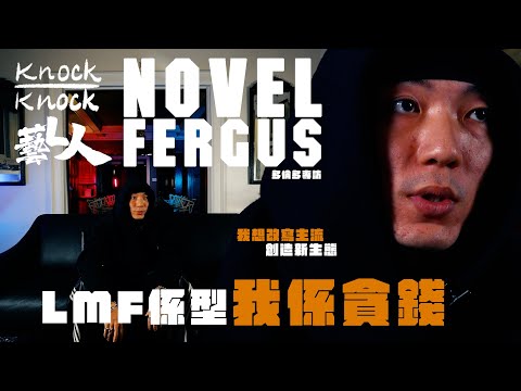 Novel Fergus 專訪 | LMF係型 我係貪錢｜創造新生態｜香港Rapper上國際 | 藝L人 | KnockKnock