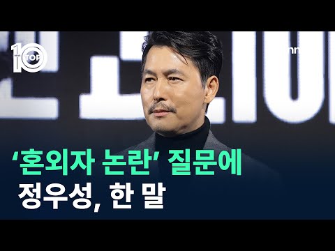 정우성, ‘혼외자 논란’ 질문에 한 말 / 채널A / 뉴스TOP 10