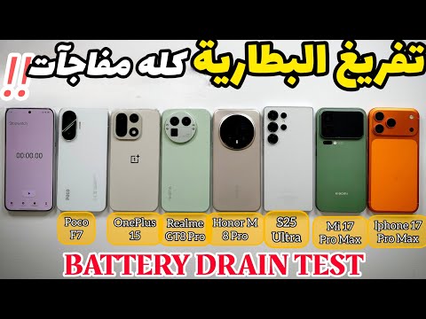 تفريغ بطاريه للنهاية🔥IPH17 PRO MAX\MI17 PRO MAX\S25ULTRA\REALME GT8PRO\ONEPLUS15\HONOR M8PRO\POCO F7