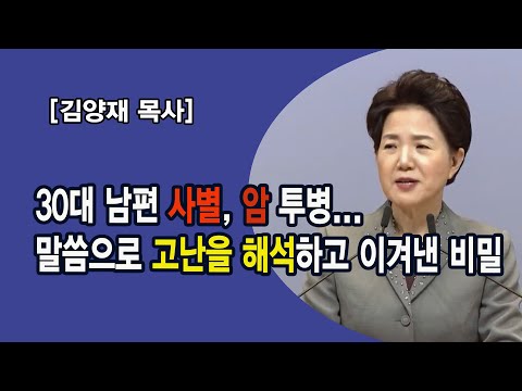 [김양재 목사 간증] 30대 남편 사별, 암 투병... 말씀으로 고난을 해석하고 이겨낸 비밀