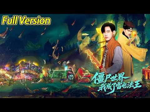 【超清完结】《僵尸世界，我成了雷电法王》全集#短劇全集 #熱門#熱門短劇推薦 #短劇 #旋转汤圆 #热门短剧#狂婿 #重生 #女頻 #短剧全集 #热门短剧 #都市 #重生 #逆袭 #现代