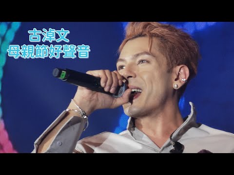 ＃古淖文 母親節好聲音晚會@2025/05/10