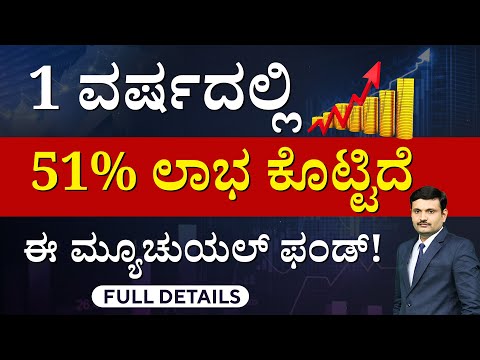 ಈ ಮ್ಯೂಚುವಲ್‌ ಫಂಡ್‌ನಲ್ಲಿ ಲಾಭ ಜಾಸ್ತಿ! | Best Mutual Funds With High Returns | Mutual Funds