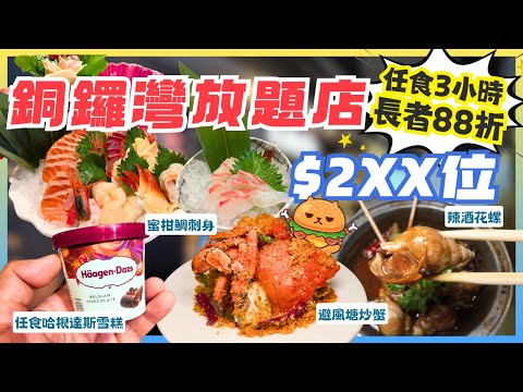 銅鑼灣每日爆場放題餐廳🌟$2XX位任飲任食3粒鐘｜過百款美食任你選！啤酒清酒生啤飲品無限暢飲｜長者享88折優惠｜聚餐之選｜高性價比平民餐廳｜鄰近銅鑼灣地鐵站B出口