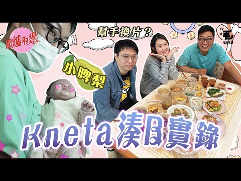 10/11 《圍爐取戀》Kneta 湊 B 實錄