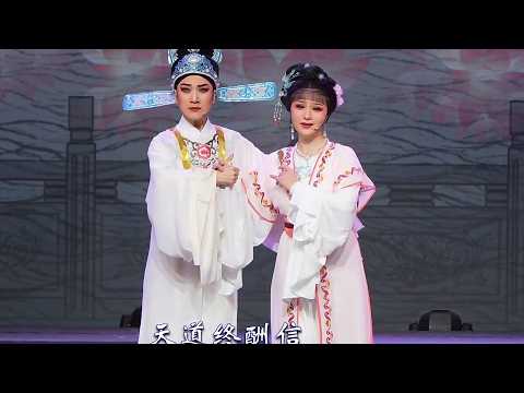 越剧《荆钗记》余杭小百花越剧团 费鑫萍 陈晓娇 | "Story of the Thorn Hairpin" by the Yue Opera Troupe of Yuhang Xiaobaihua