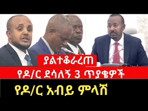 የዶ/ር ደሳለኝ ጥያቄ እና የጠቅላይ ሚኒስትር ዶ/ር አብይ ምላሽ !! ያልተቆራረጠ !!