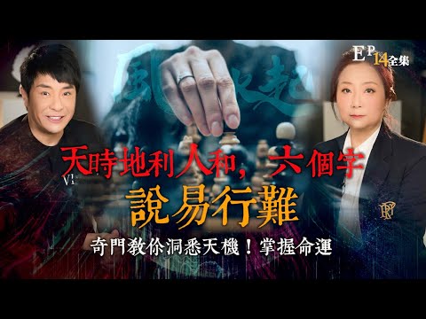 風生水起#14｜天時地利人和，六個字說易行難，奇門教你洞悉天機！掌握命運｜十點開播!｜張芯熏｜梁思浩｜奇門遁甲天后｜九運｜奇門