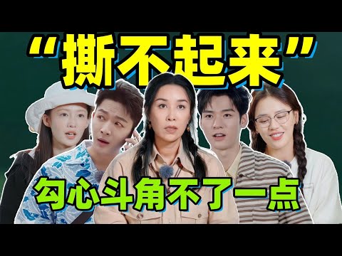 《花少7》撕不起来，勾心斗角不了一点