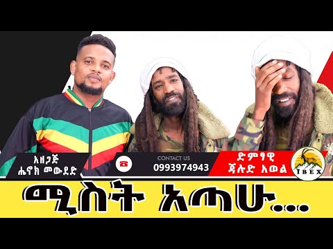 / ጃሉድ አወል / እኔ ያጣመምኩትን ማንነት ማንም አያቃናዉም#henokmewded #ethiopia #jahlude